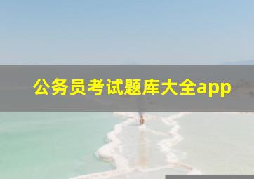 公务员考试题库大全app