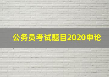 公务员考试题目2020申论