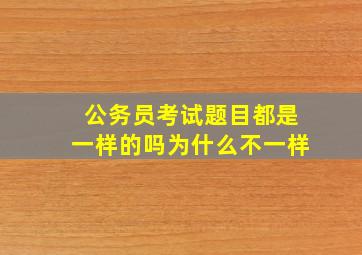 公务员考试题目都是一样的吗为什么不一样