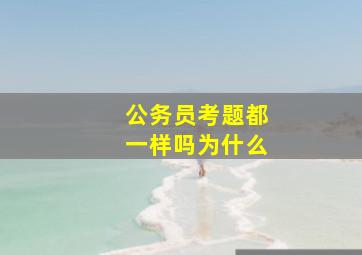 公务员考题都一样吗为什么