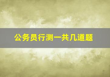 公务员行测一共几道题