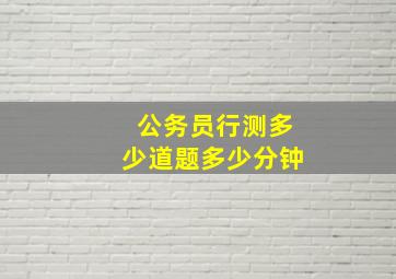 公务员行测多少道题多少分钟