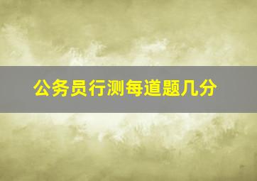 公务员行测每道题几分