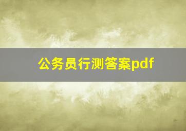 公务员行测答案pdf