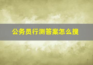 公务员行测答案怎么搜