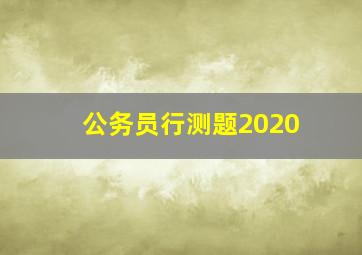 公务员行测题2020