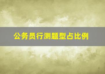 公务员行测题型占比例