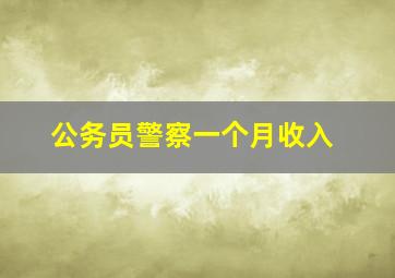 公务员警察一个月收入