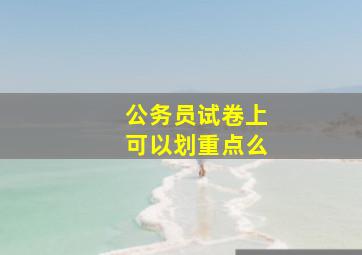 公务员试卷上可以划重点么