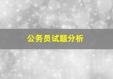 公务员试题分析