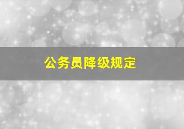 公务员降级规定