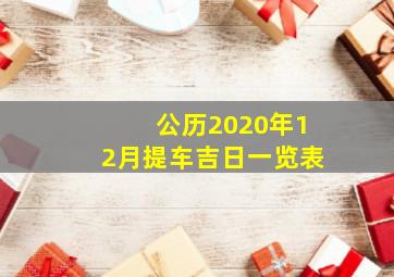 公历2020年12月提车吉日一览表