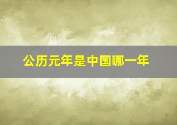 公历元年是中国哪一年