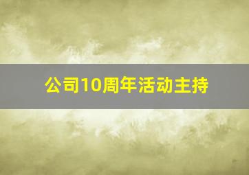 公司10周年活动主持