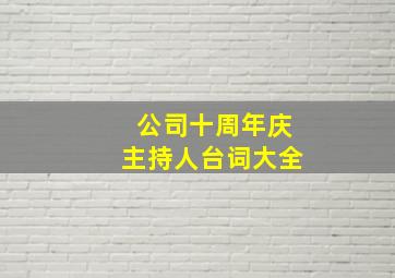 公司十周年庆主持人台词大全