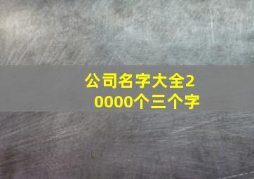 公司名字大全20000个三个字