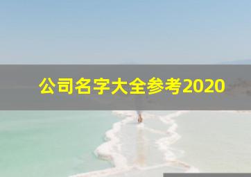 公司名字大全参考2020