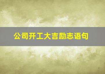 公司开工大吉励志语句