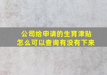 公司给申请的生育津贴怎么可以查询有没有下来