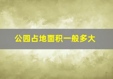 公园占地面积一般多大