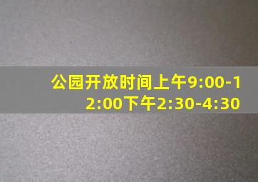 公园开放时间上午9:00-12:00下午2:30-4:30