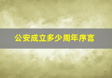 公安成立多少周年序言