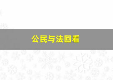 公民与法回看