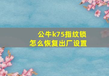 公牛k75指纹锁怎么恢复出厂设置