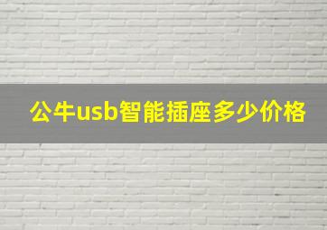 公牛usb智能插座多少价格