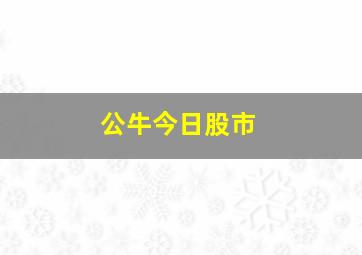 公牛今日股市