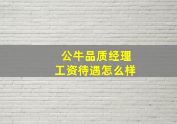 公牛品质经理工资待遇怎么样