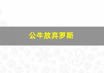 公牛放弃罗斯