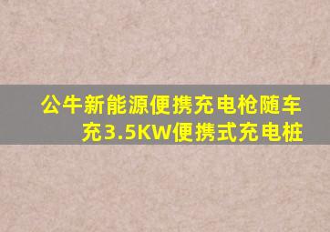 公牛新能源便携充电枪随车充3.5KW便携式充电桩