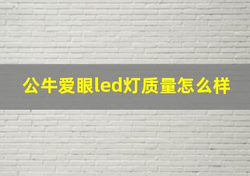 公牛爱眼led灯质量怎么样