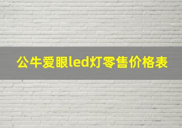 公牛爱眼led灯零售价格表