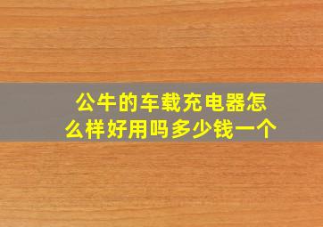 公牛的车载充电器怎么样好用吗多少钱一个