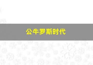 公牛罗斯时代