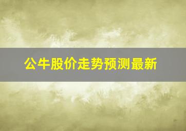 公牛股价走势预测最新