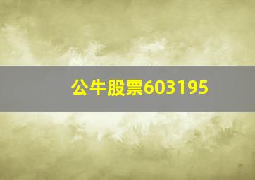 公牛股票603195