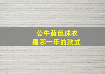 公牛蓝色球衣是哪一年的款式