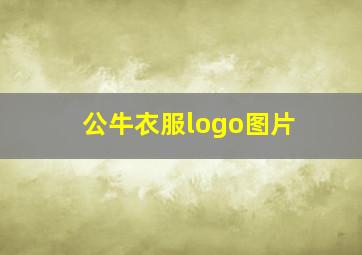 公牛衣服logo图片