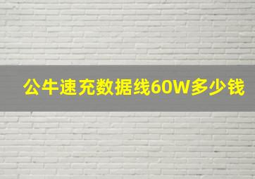 公牛速充数据线60W多少钱