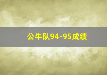 公牛队94-95成绩