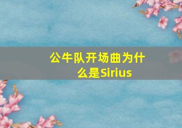 公牛队开场曲为什么是Sirius