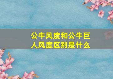 公牛风度和公牛巨人风度区别是什么