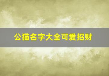 公猫名字大全可爱招财