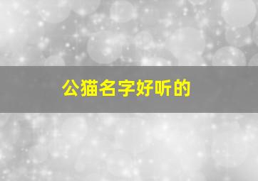 公猫名字好听的