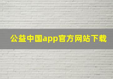 公益中国app官方网站下载