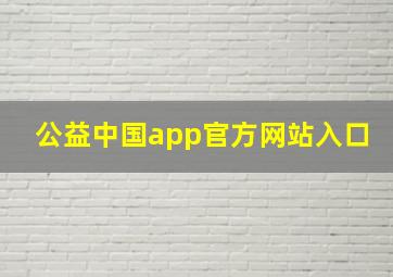 公益中国app官方网站入口