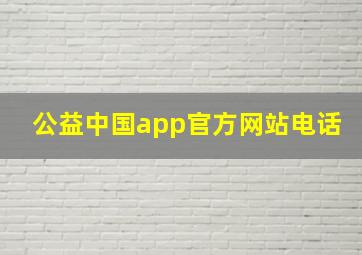 公益中国app官方网站电话